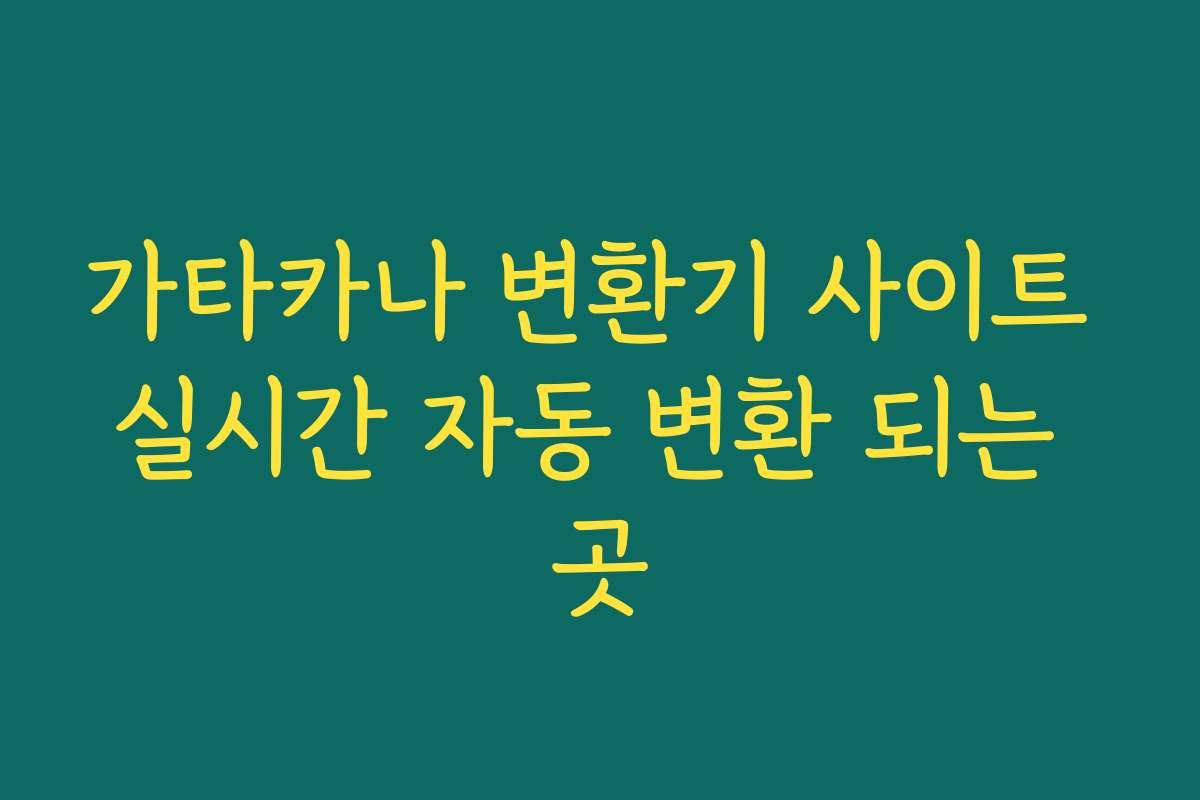 가타카나 변환기 사이트 실시간 자동 변환 되는 곳