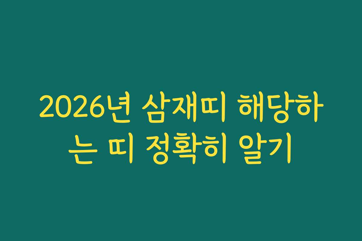 2026년 삼재띠 해당하는 띠 정확히 알기