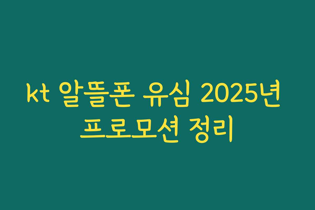 kt 알뜰폰 유심 2025년 프로모션 정리