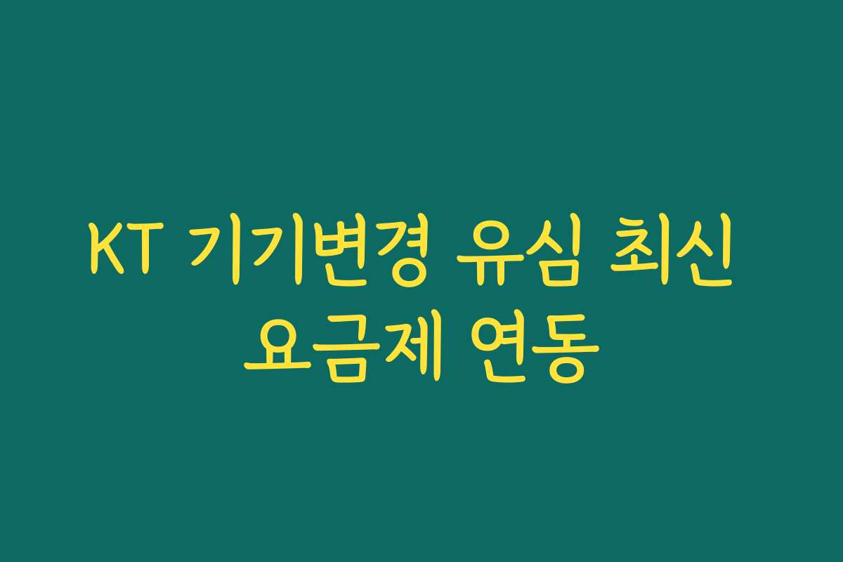KT 기기변경 유심 최신 요금제 연동