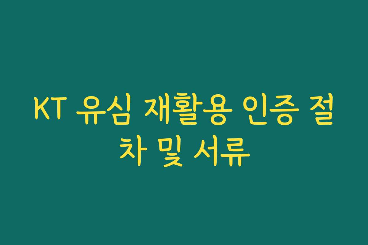 KT 유심 재활용 인증 절차 및 서류