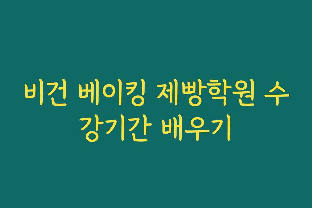 비건 베이킹 제빵학원 수강기간 배우기
