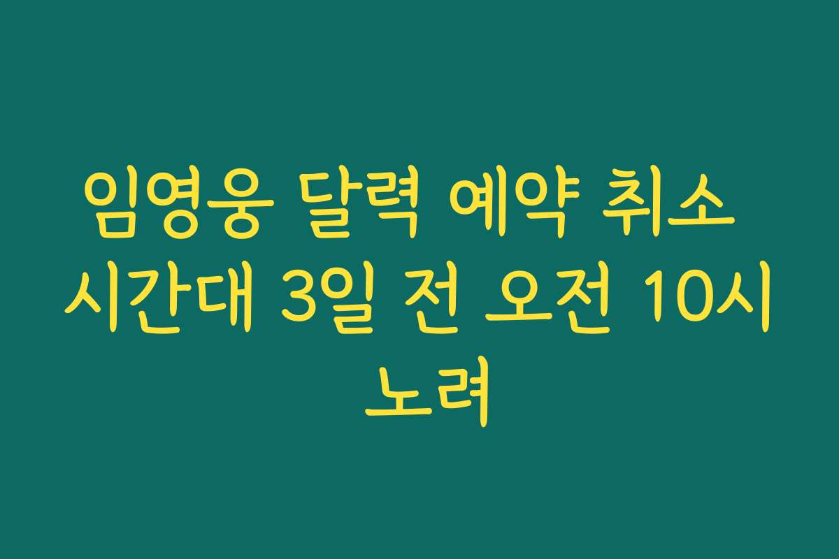 임영웅 달력 예약 취소 시간대 3일 전 오전 10시 노려