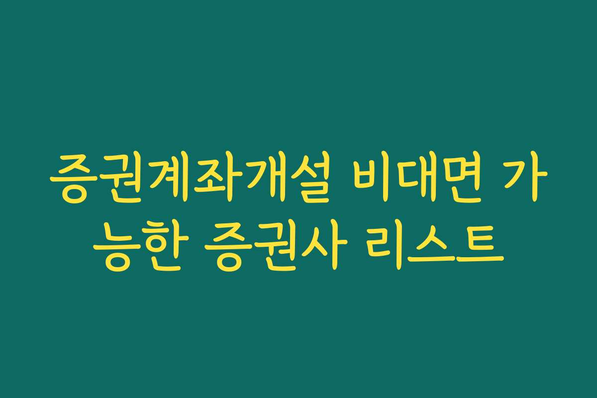 증권계좌개설 비대면 가능한 증권사 리스트