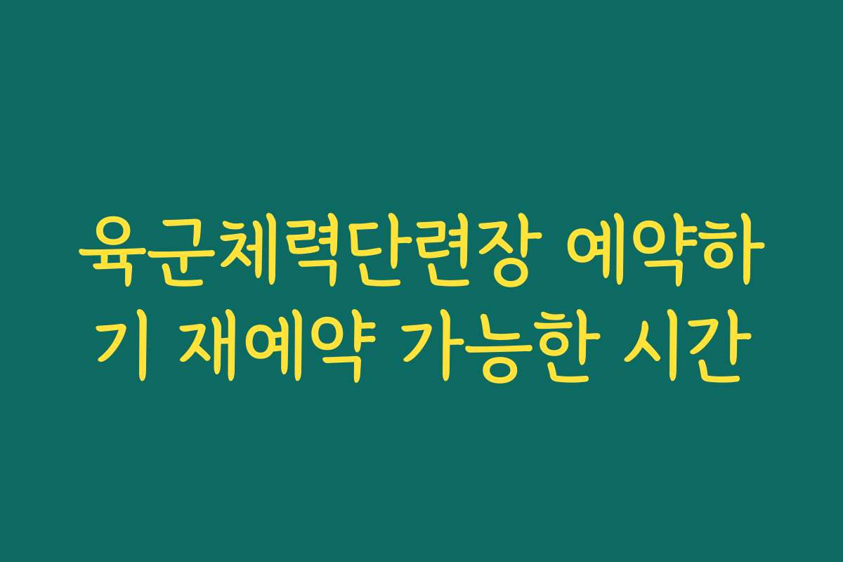 육군체력단련장 예약하기 재예약 가능한 시간