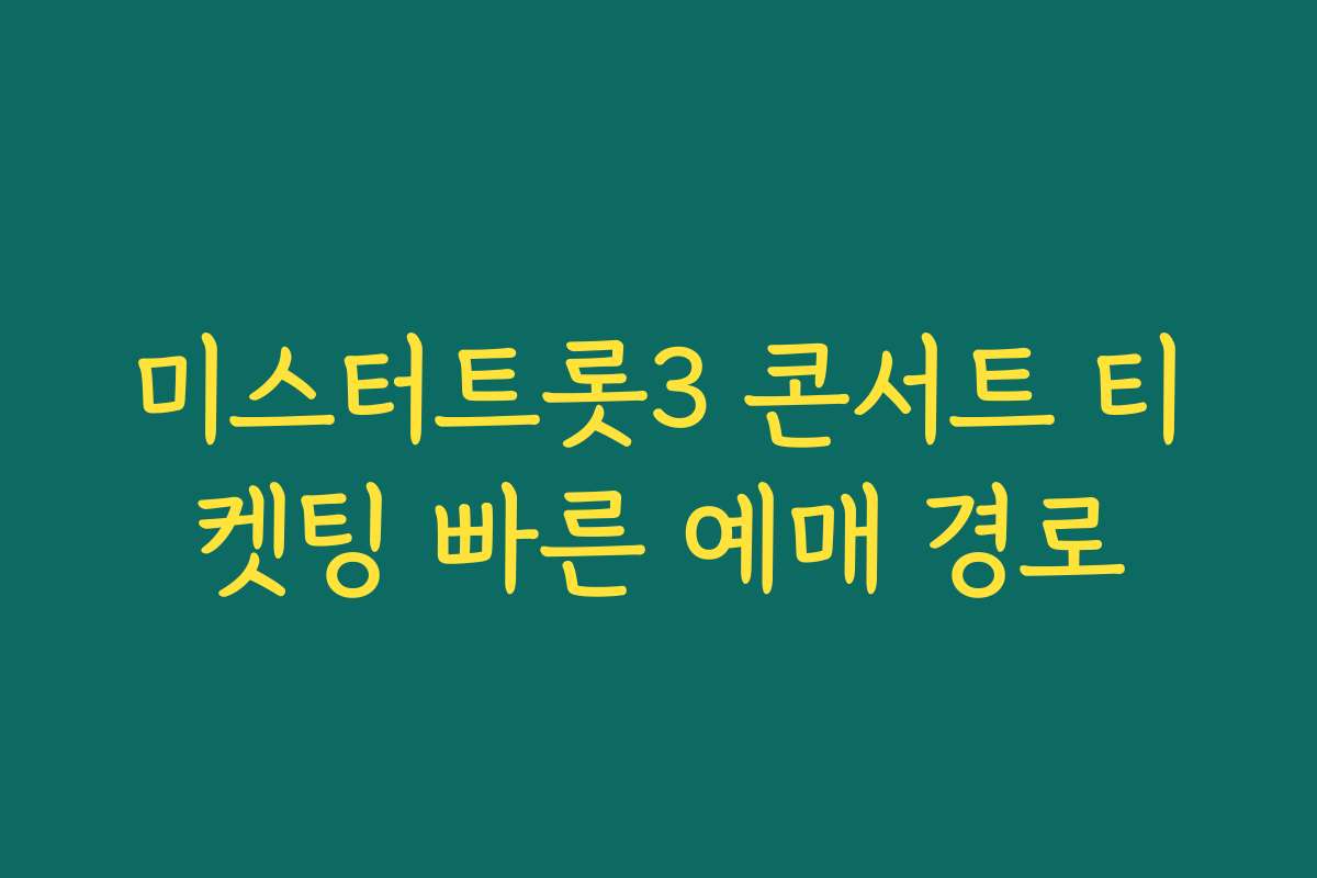 미스터트롯3 콘서트 티켓팅 빠른 예매 경로