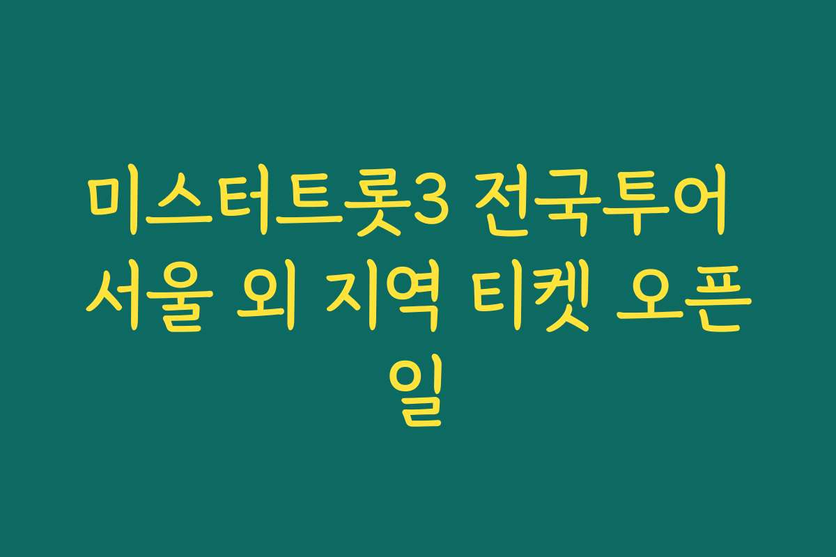미스터트롯3 전국투어 서울 외 지역 티켓 오픈일