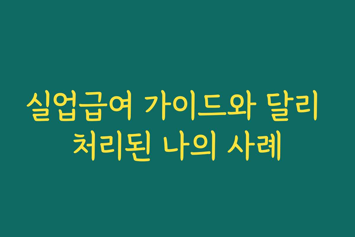 실업급여 가이드와 달리 처리된 나의 사례