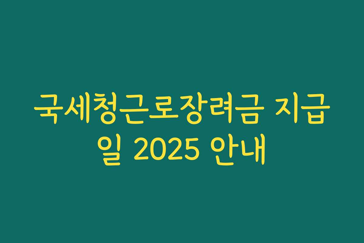국세청근로장려금 지급일 2025 안내