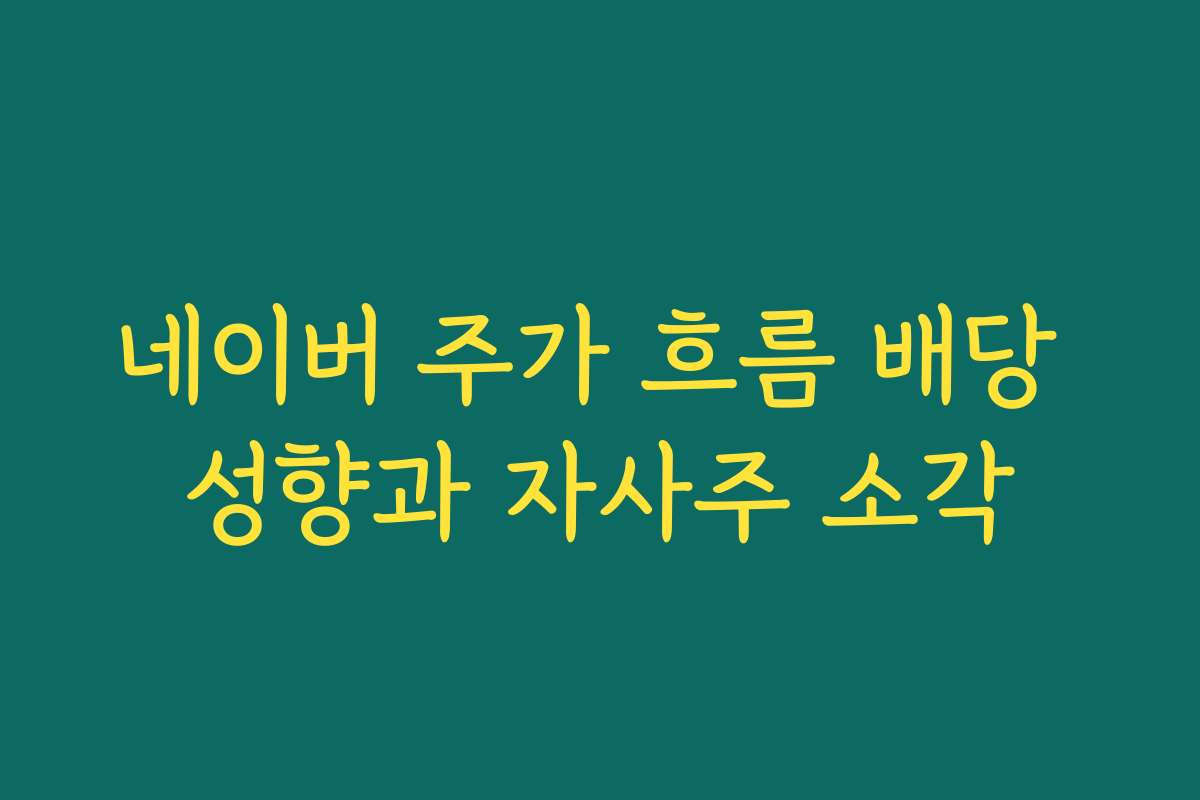 네이버 주가 흐름 배당 성향과 자사주 소각