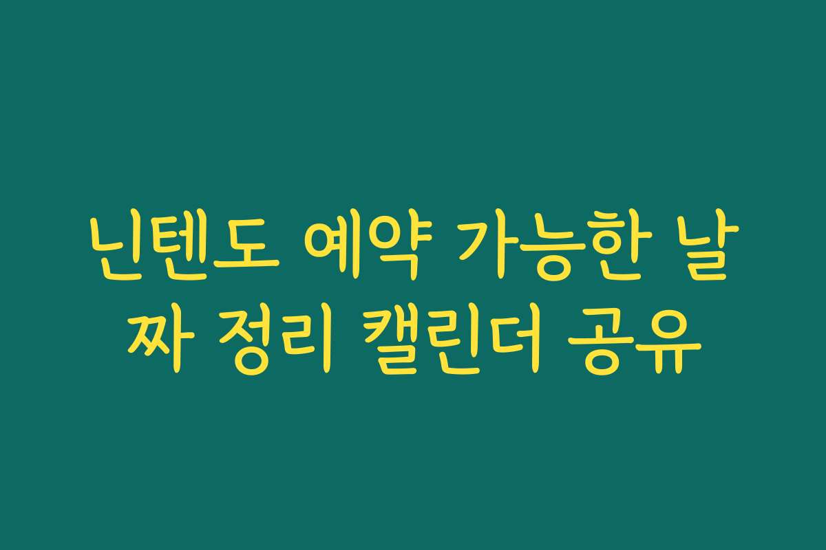 닌텐도 예약 가능한 날짜 정리 캘린더 공유