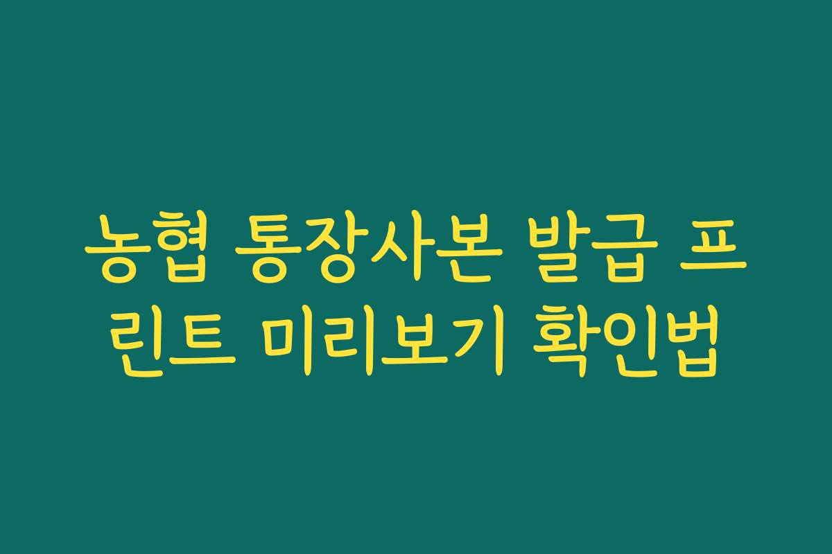 농협 통장사본 발급 프린트 미리보기 확인법