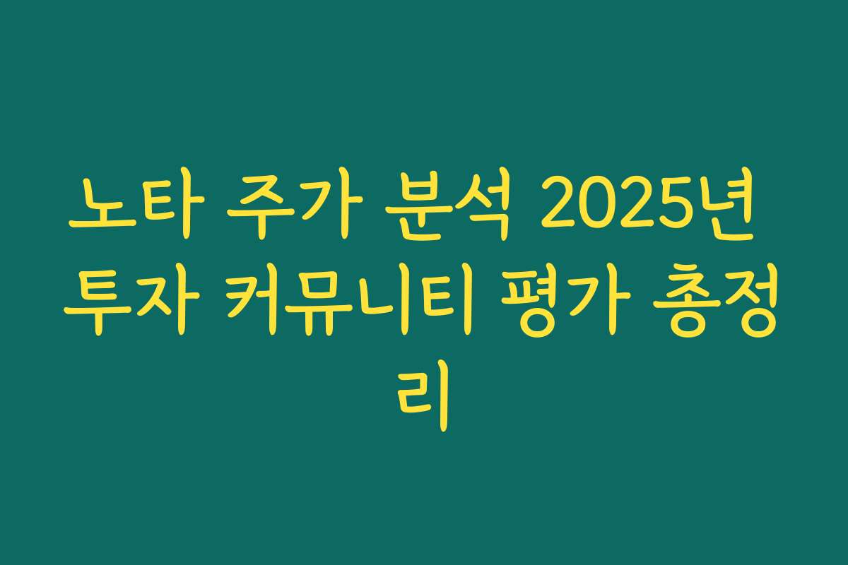 노타 주가 분석 2025년 투자 커뮤니티 평가 총정리