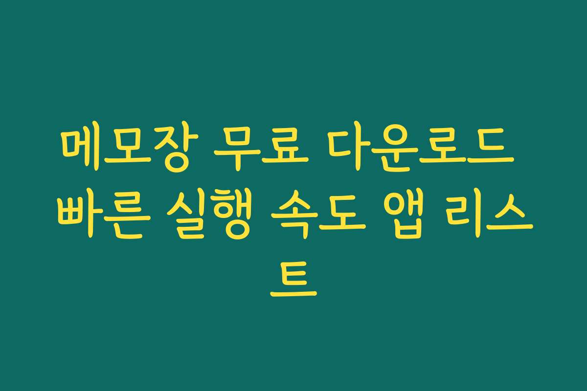 메모장 무료 다운로드 빠른 실행 속도 앱 리스트