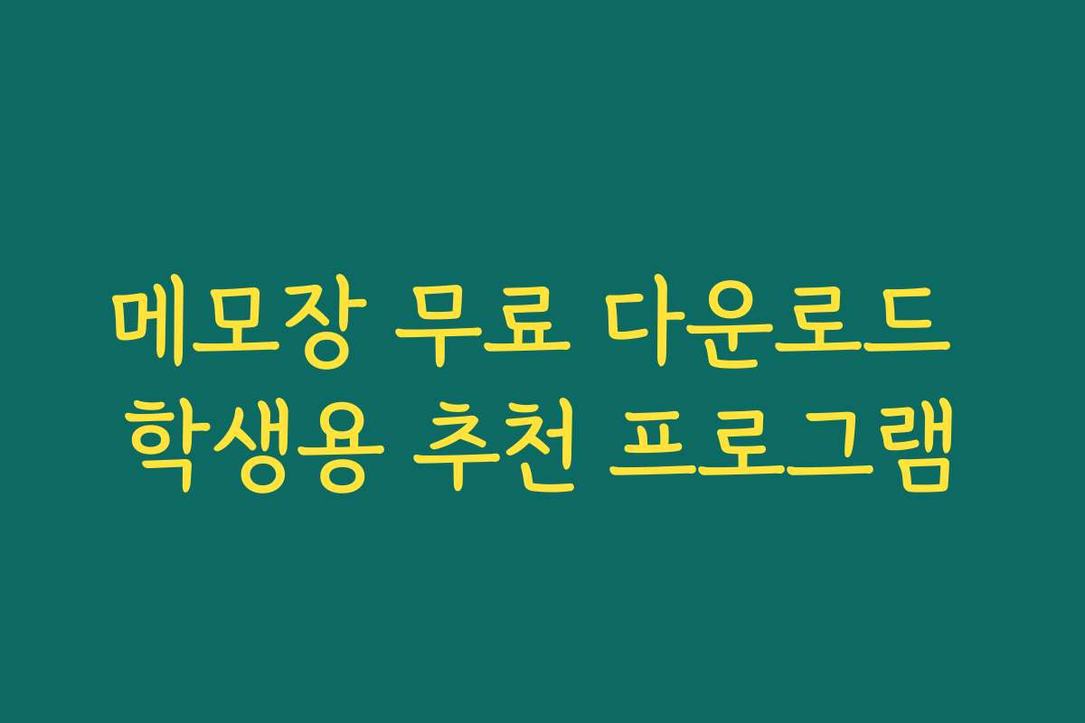 메모장 무료 다운로드 학생용 추천 프로그램