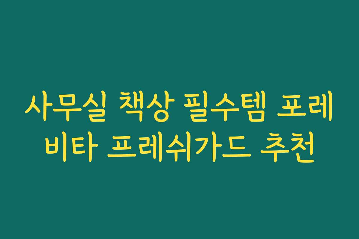 사무실 책상 필수템 포레비타 프레쉬가드 추천