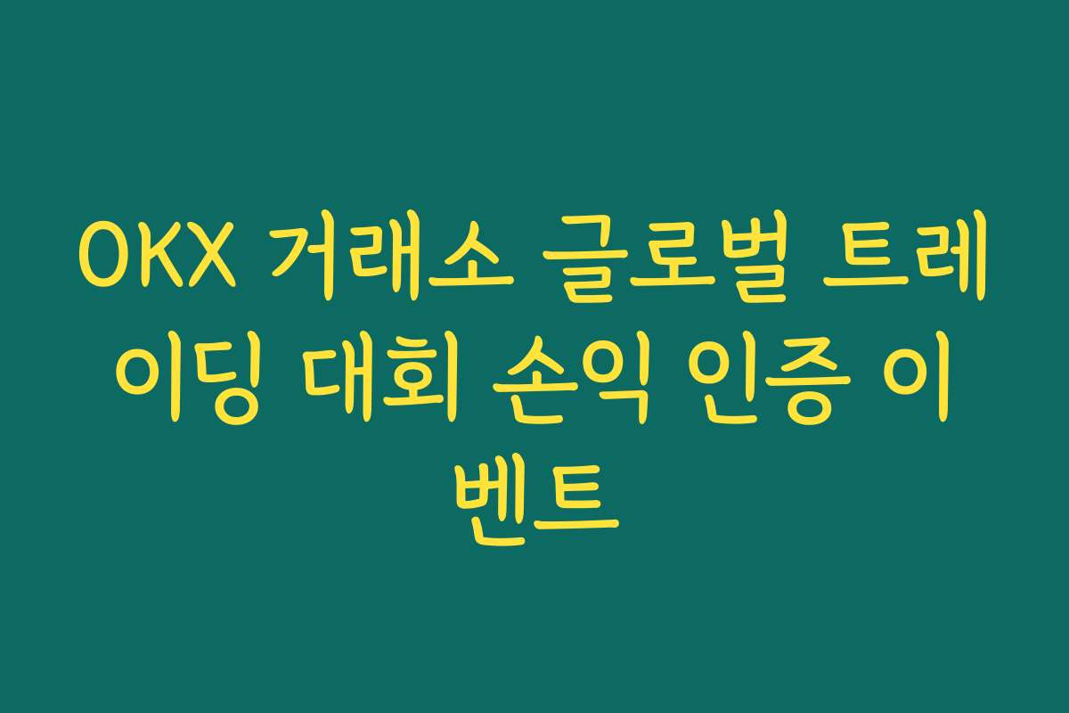 OKX 거래소 글로벌 트레이딩 대회 손익 인증 이벤트