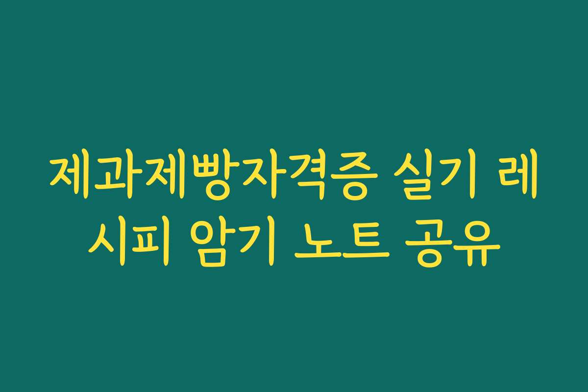 제과제빵자격증 실기 레시피 암기 노트 공유