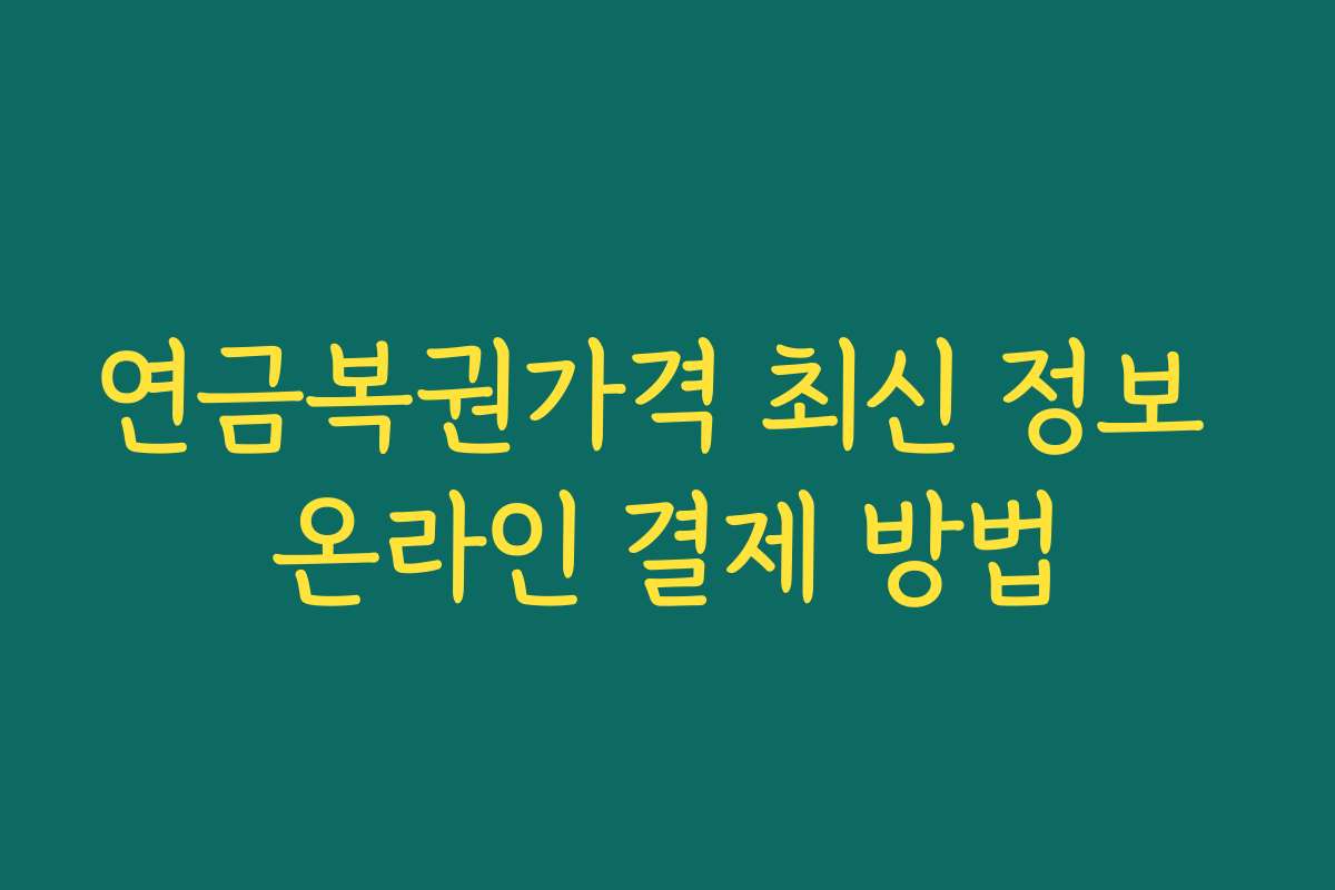 연금복권가격 최신 정보 온라인 결제 방법