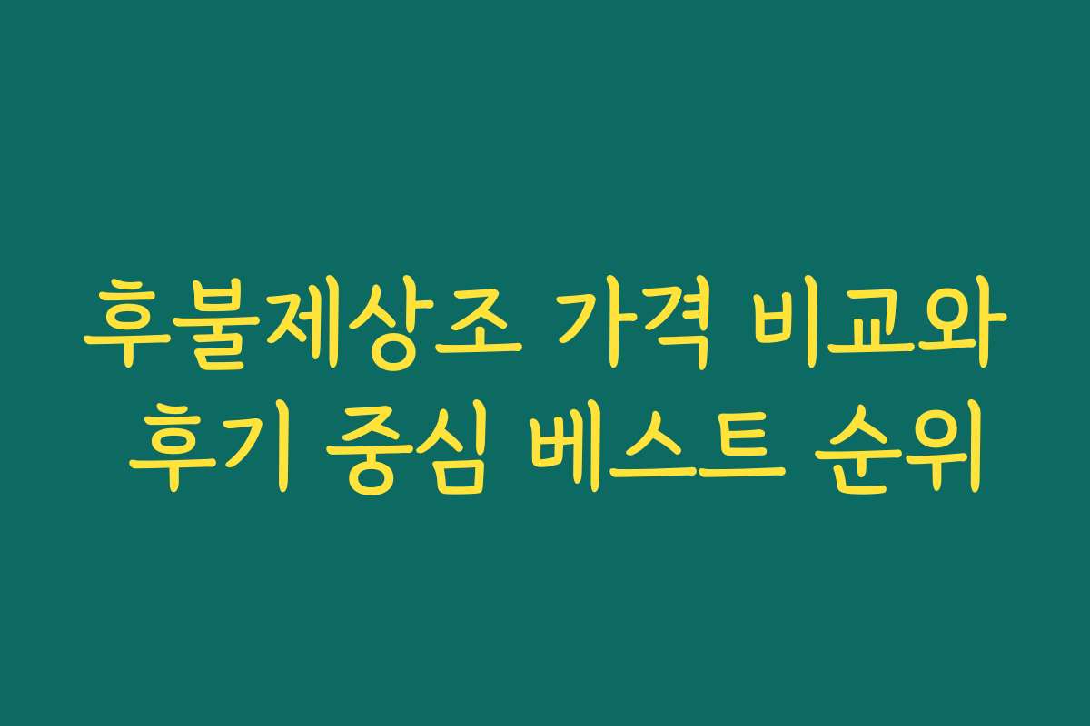후불제상조 가격 비교와 후기 중심 베스트 순위