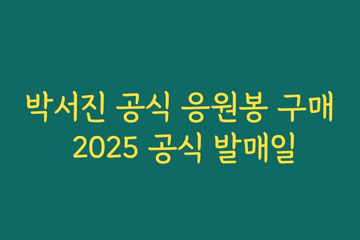 박서진 공식 응원봉 구매 2025 공식 발매일