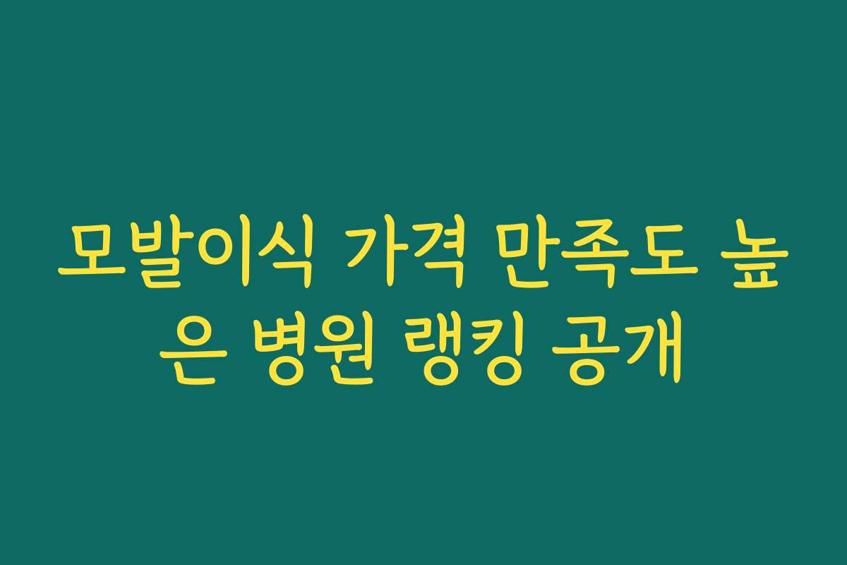 모발이식 가격 만족도 높은 병원 랭킹 공개