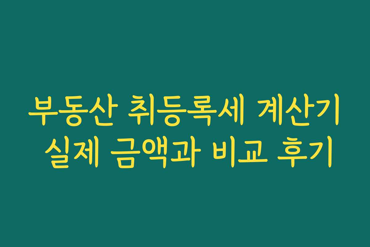 부동산 취등록세 계산기 실제 금액과 비교 후기