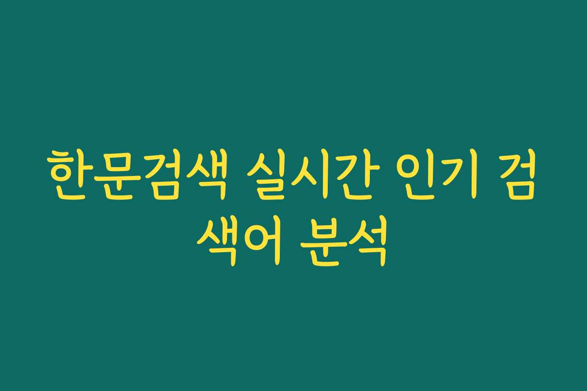 한문검색 실시간 인기 검색어 분석