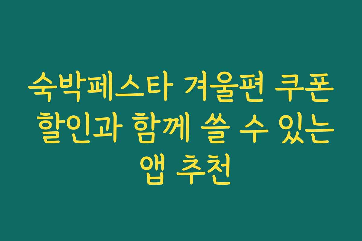 숙박페스타 겨울편 쿠폰 할인과 함께 쓸 수 있는 앱 추천
