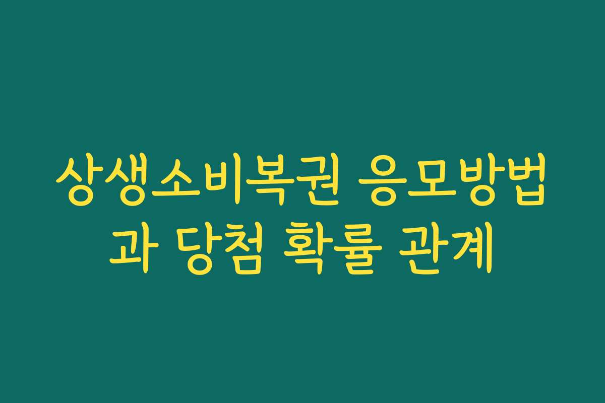 상생소비복권 응모방법과 당첨 확률 관계