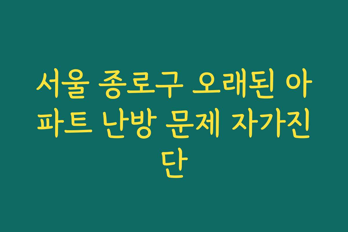서울 종로구 오래된 아파트 난방 문제 자가진단