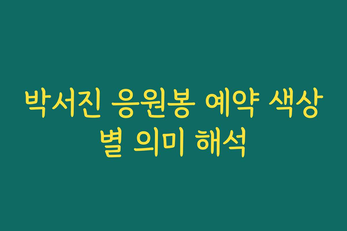 박서진 응원봉 예약 색상별 의미 해석