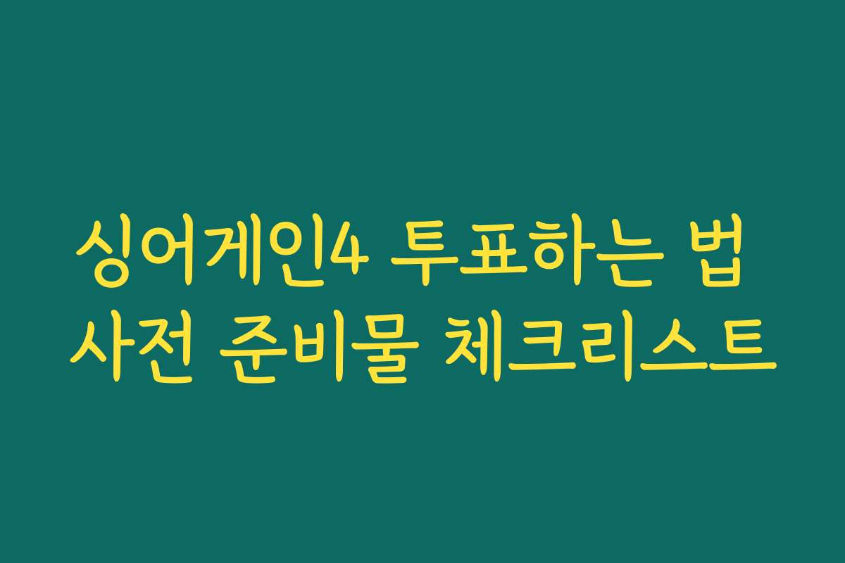 싱어게인4 투표하는 법 사전 준비물 체크리스트