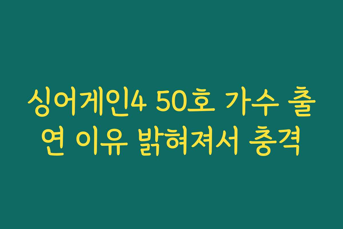 싱어게인4 50호 가수 출연 이유 밝혀져서 충격