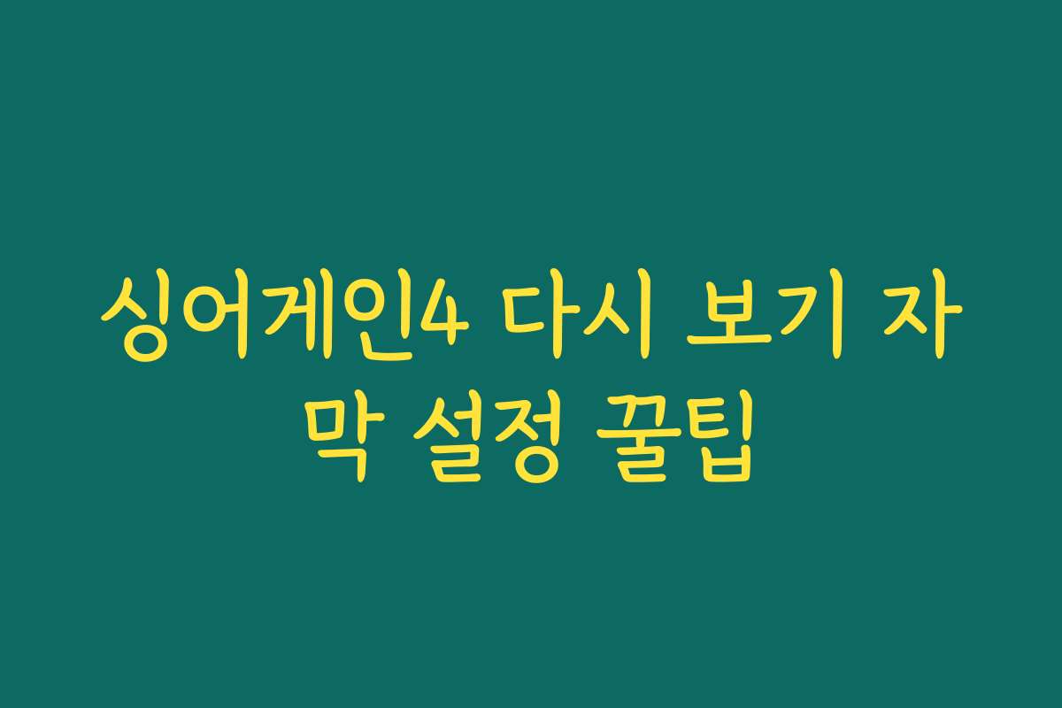 싱어게인4 다시 보기 자막 설정 꿀팁