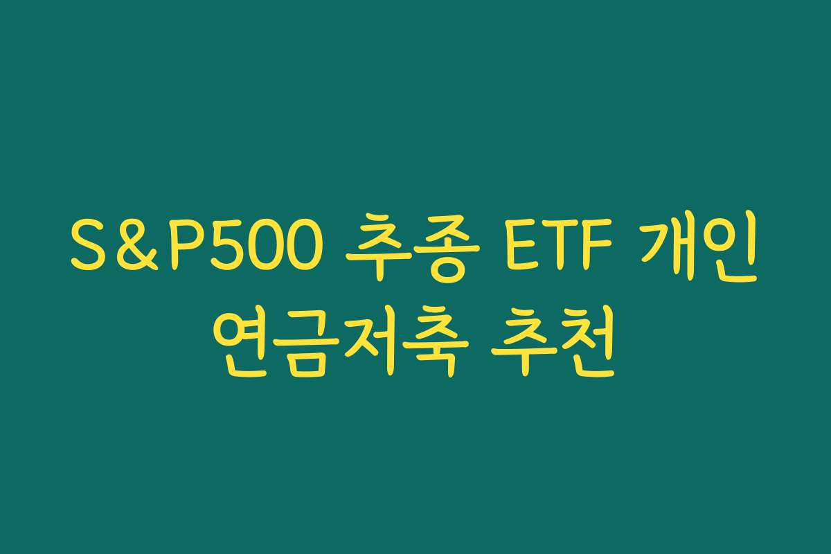 S&P500 추종 ETF 개인연금저축 추천