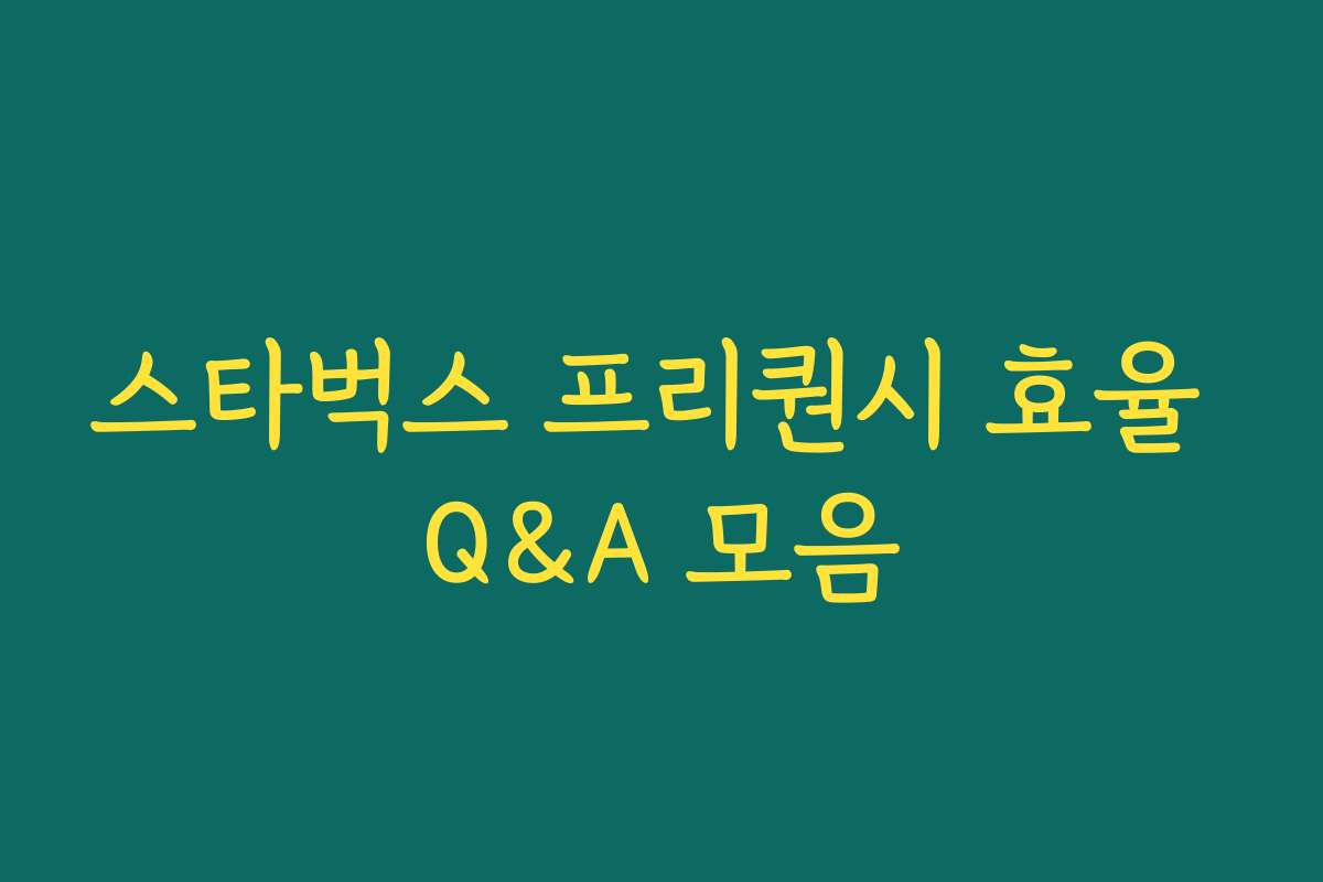 스타벅스 프리퀀시 효율 Q&A 모음