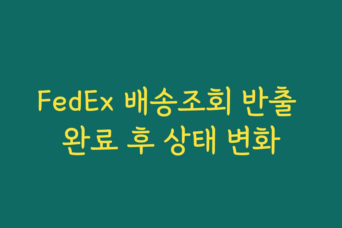 FedEx 배송조회 반출 완료 후 상태 변화