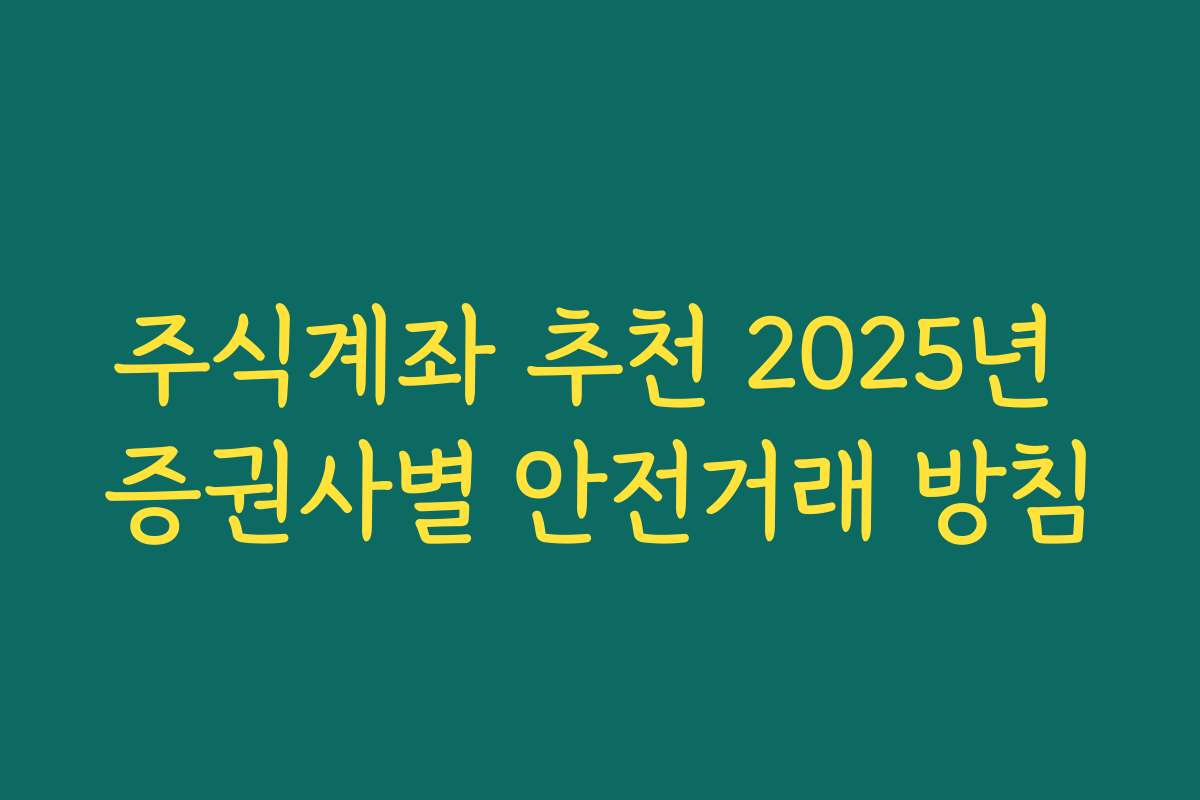 주식계좌 추천 2025년 증권사별 안전거래 방침