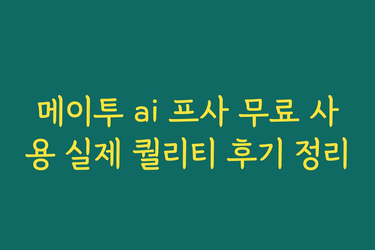 메이투 ai 프사 무료 사용 실제 퀄리티 후기 정리