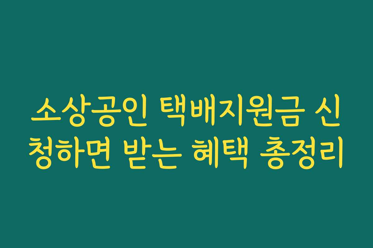 소상공인 택배지원금 신청하면 받는 혜택 총정리