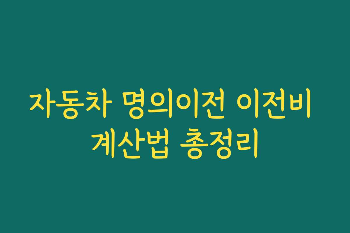 자동차 명의이전 이전비 계산법 총정리
