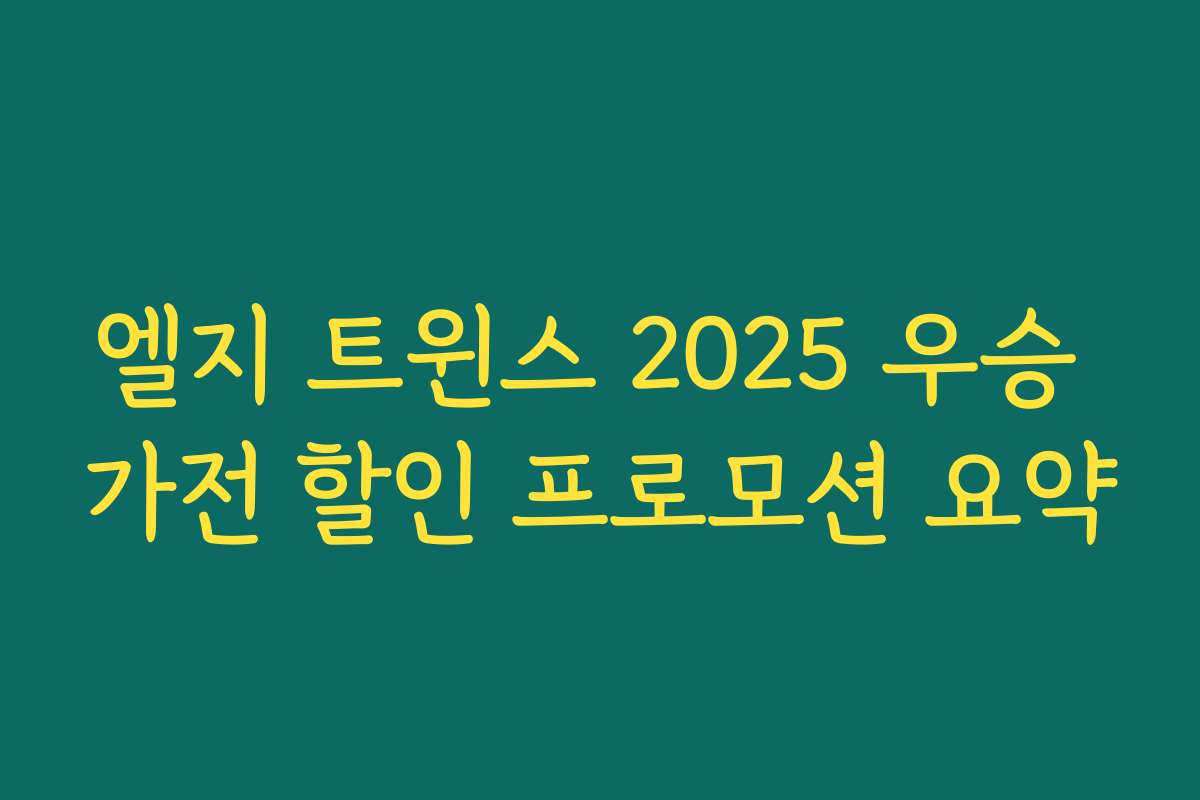 엘지 트윈스 2025 우승 가전 할인 프로모션 요약