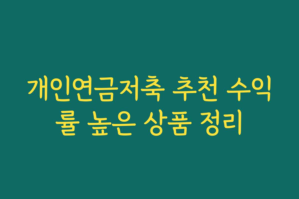 개인연금저축 추천 수익률 높은 상품 정리