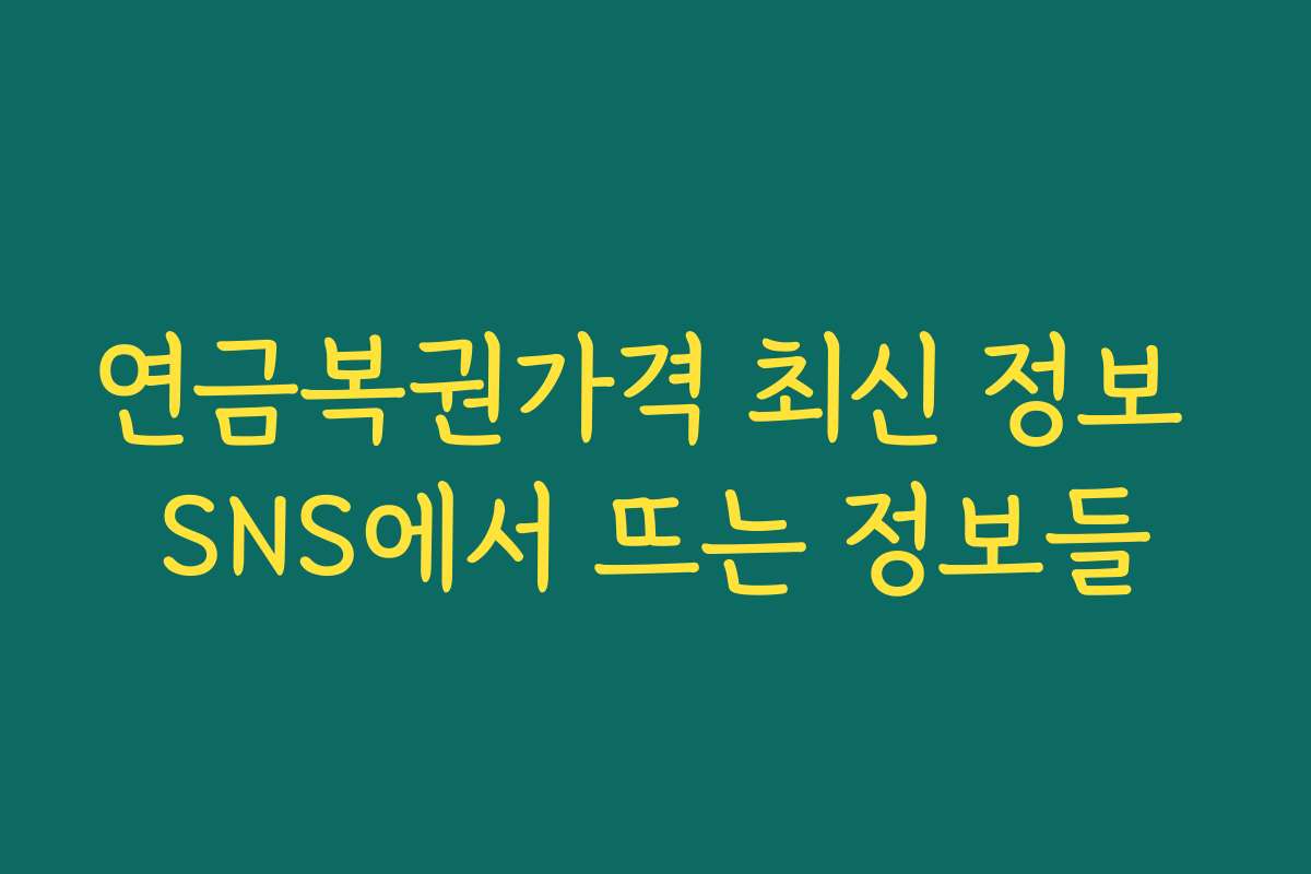 연금복권가격 최신 정보 SNS에서 뜨는 정보들