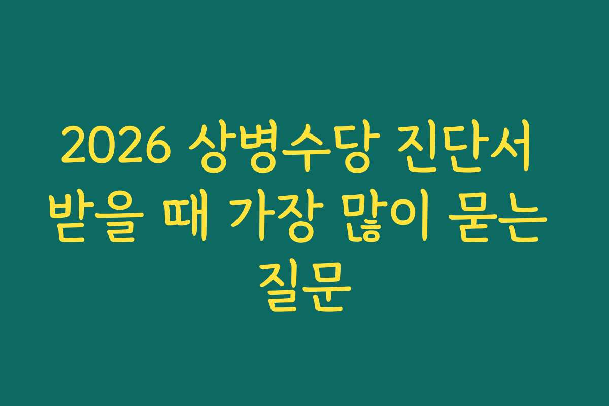 2026 상병수당 진단서 받을 때 가장 많이 묻는 질문
