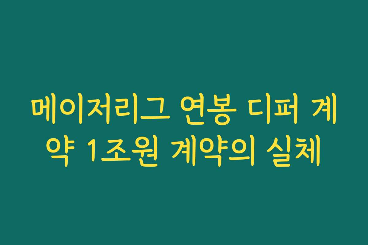 메이저리그 연봉 디퍼 계약 1조원 계약의 실체
