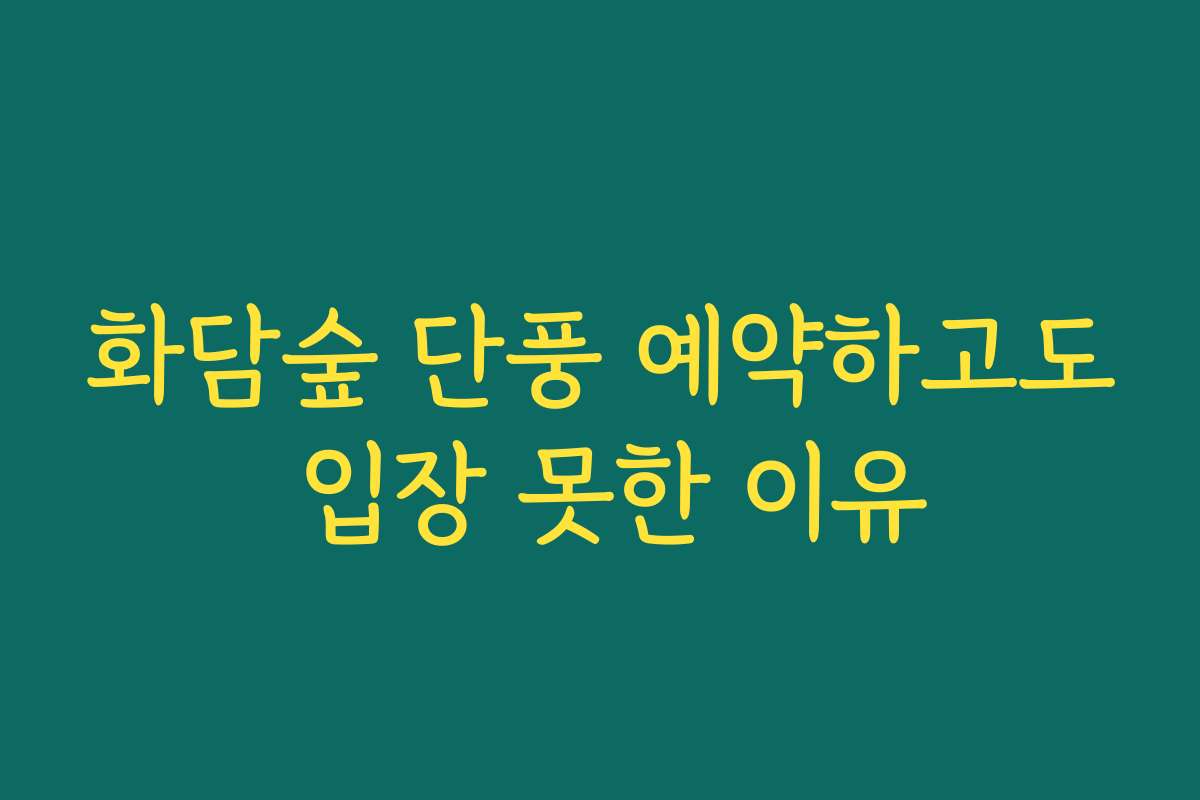 화담숲 단풍 예약하고도 입장 못한 이유