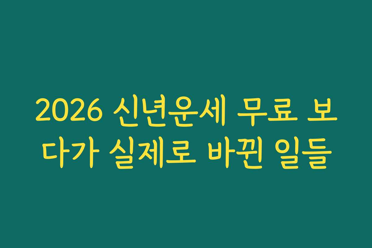 2026 신년운세 무료 보다가 실제로 바뀐 일들