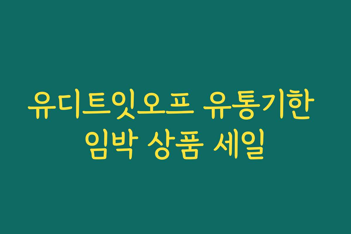 유디트잇오프 유통기한 임박 상품 세일